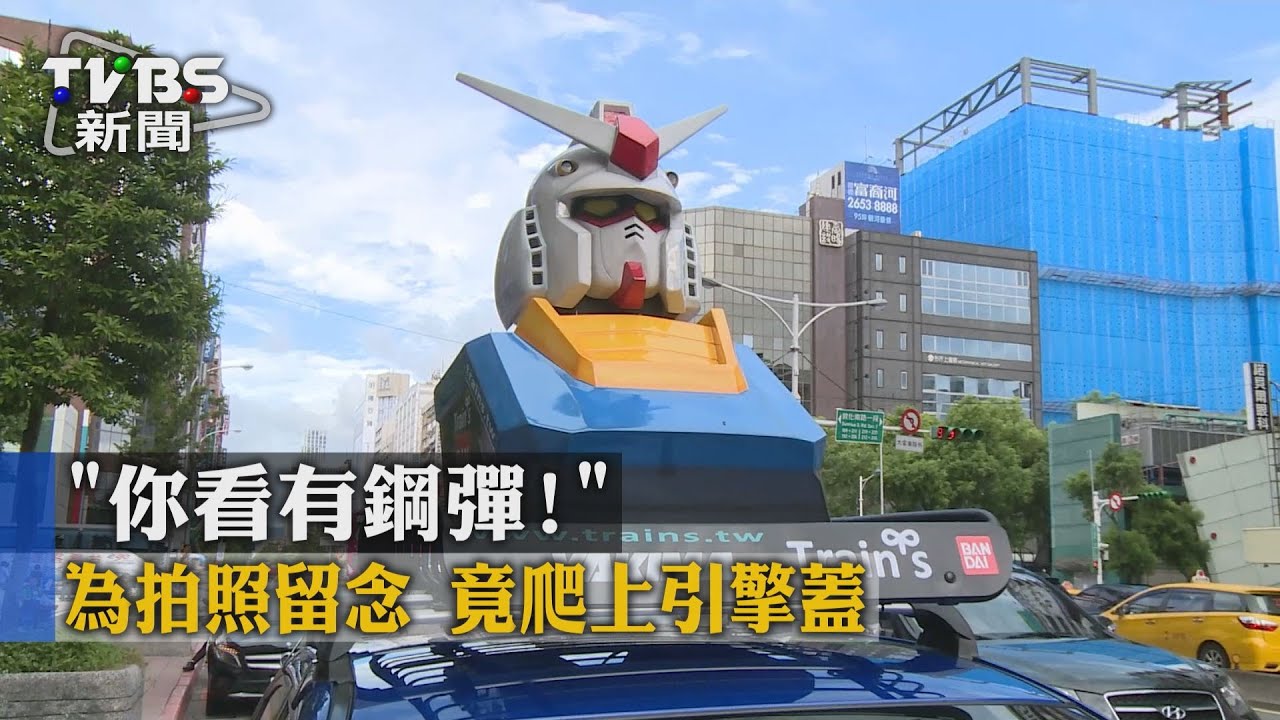 「你看有鋼彈!」為拍照留念 竟爬上引擎蓋