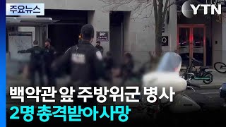 백악관 앞 주방위군 2명 총격받아 사망...총격범 체포 / YTN