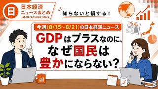 【週間経済まとめ】GDPはプラスなのに、なぜ豊かさを感じにくいのか【日本経済】