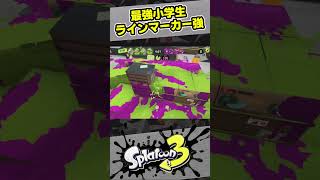 ラインマーカー強い！【スプラ3 / スプラトゥーン3 / Splatoon3 / しゅーた】