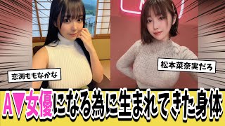 【急募】A▼女優になる為に生まれてきたような身体してる女優さん教えてｗｗｗ【ネットの反応集】