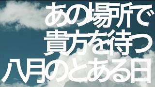 Download lagu あの場所で貴方を待つ八月のとある日 / 陽レ陽レ。ぶいふらわ｡ mp3