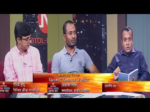 একুশের রাত ।। বিষয়: ক্রিকেটে বিষাদের একদিন ।। ২৯ অক্টোবর ২০১৯ ।। আলোচক: পবিত্র কুন্ডু, ক্রীড়া সাংবাদিক, মোহাম্মদ শরীফ, অলরাউন্ডার, জাতীয় ক্রিকেটার