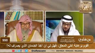 أقوم برعاية أخي المعاق، فهل لي أن آخذ الضمان الذي يصرف له؟ - الشيخ صالح الفوزان image