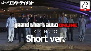 【GTA】KANJO(Short ver.) FILM DOCUMENT 環状族