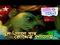 Ghum Ashe Jay Chokher Patay-Rakhi Bandhan Star Jalsha TV Serial
