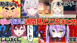 【全7話】ぶいすぽ１週間見どころまとめ [06/13～06/19]【ぶいすぽ/切り抜き】喜ぶありさかに冷笑してしまう紫宮るな、マゴコーチに圧をかける花芽すみれ、金の玉を見つけて爆笑する橘ひなの