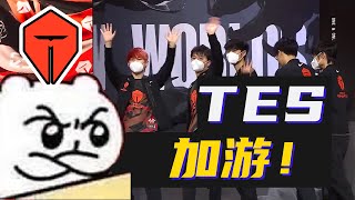 [閒聊] 圓某人分析TES為何失利