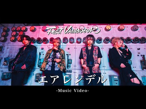 FEST VAINQUEUR / エアレンデル -Music Video-