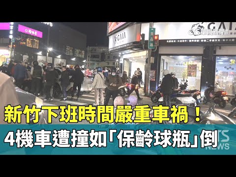 新竹下班時間嚴重車禍！　4機車遭撞如「保齡球瓶」倒
