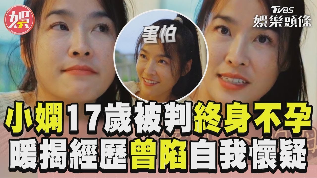 影音/小嫻17歲發現「天生沒子宮」 曾陷自我懷疑:我是不完整的女人