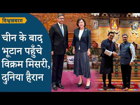 Vishwakhabram: चीन के बाद सीधे Bhutan पहुँचे Vikram Misri, भारत की Himalayan रणनीति में बड़ा बदलाव Vishwakhabram: चीन के बाद सीधे Bhutan पहुँचे Vikram Misri, भारत की Himalayan रणनीति में बड़ा बदलाव