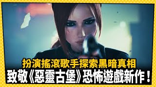 致敬《惡靈古堡》！生存恐怖射擊遊戲《Liminal Point》2026年推出-電玩宅速配20251007