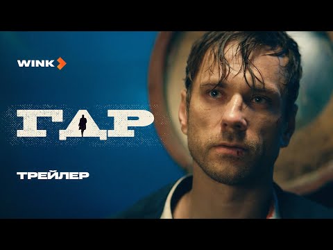 ГДР | Трейлер (2024) Wink | Александр Горбатов, Дарья Урсуляк