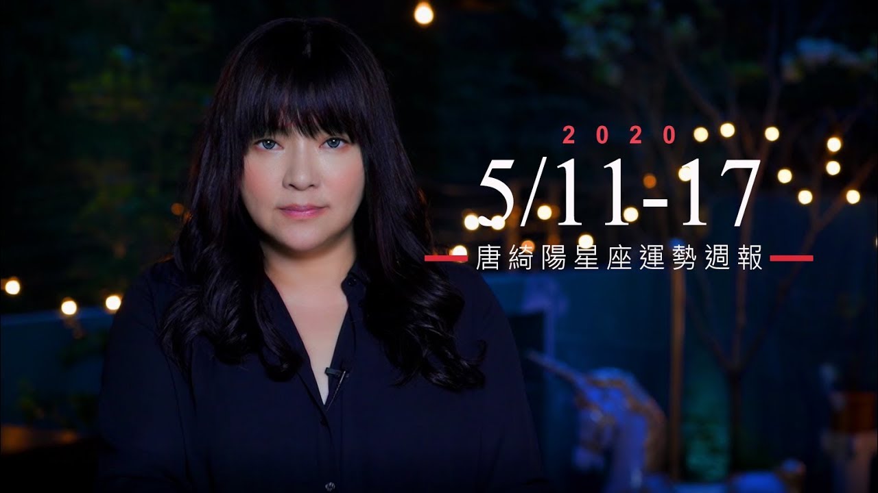 唐綺陽星座運勢／巨蟹愛要說出來　雙子精心打扮桃花上門