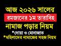 তারাবি নামাজ পড়ার নিয়ম ২০২৬ মহিলাদ�