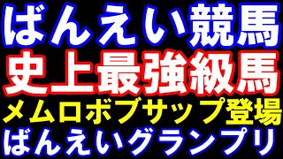 【ばんえい競馬】これだけは観たい史上最強馬､メムロボブサップ登場！