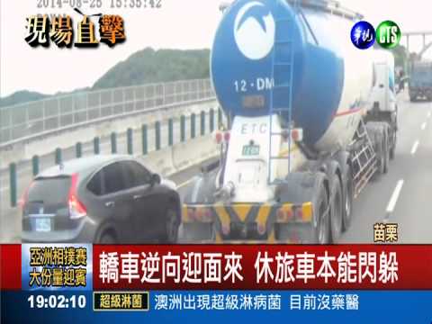 逆向車擠車道 與油罐車驚險擦身