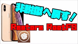 【脱獄】非脱獄へ戻す方法。