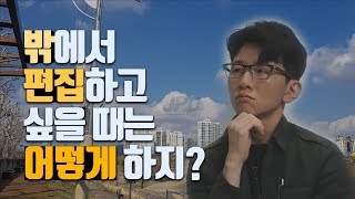 다빈치리졸브 편집을 밖에서 하고 싶을 때는 어떻게 해야 할까?