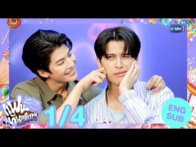 [Eng Sub] แฟนที่ทันตแพทย์ส่วนใหญ่แนะนำ Sweet Tooth, Good Dentist Special [1/4]