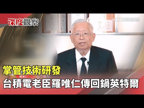 掌管技術研發　台積電老臣羅唯仁傳回鍋英特爾