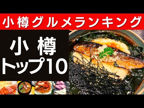 [Otaru Gourmet] ¡Si estás perdido, ven aquí! Los 10 mejores rankings imprescindibles de Otaru