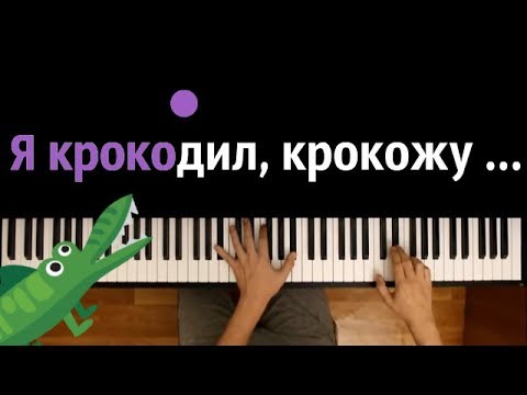 "Я КРОКОДИЛ, КРОКОЖУ..." ● караоке | PIANO_KARAOKE ● + НОТЫ & MIDI | Стас Экстаз