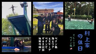 ペナン島旅行記🇲🇾2026【Part3】ペナン島海エリア、エスケープペナンでギネス記録に挑戦の編!