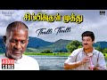 Thulli Thulli Sippikul Muthu Movie Ilaiyaraaja Kamal Haasan Raadhika SPB S Janaki