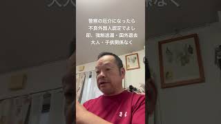😮‍💨日本が行きたくない国で結構です　#北村晴男 #島田洋一 #日本保守党 #有本香 #百田尚樹 #梅原克彦 #小野寺まさる #自民党 #高市早苗 #移民