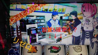 【パチスロ】Re：ゼロから始める異世界生活　設定6確定したので打ち続けてみた。