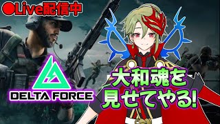 【デルタフォース】part7 めっちゃ久々だなwとりあえず「突撃」で【さぶライブ】