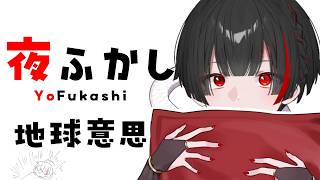 地球意思と夜更かししてみよう【ぞ】【篝蛇いおラー】