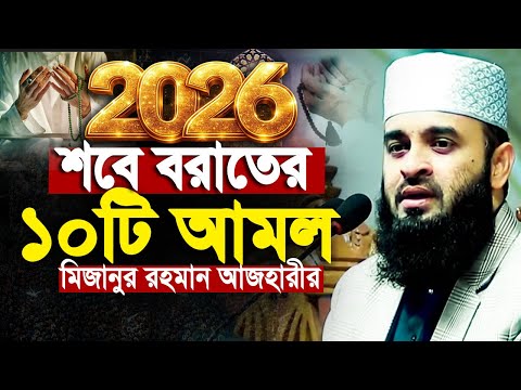 2026 শবে বরাতের ১০টি আমল মিজানুর রহমান আজহারী। Mizanur rahman Azhari New Waz 2026