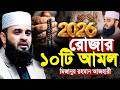 2026 শবে বরাতের ১০টি আমল মিজানুর রহমান আ�