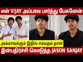 CM Vijay Son Jason Sanjay 1st Interview About Vijay Sangeetha Divorce Issue Sigma Movie Speech