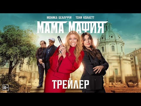 трейлер американской экшн-комедии МАМА МАФИЯ с Моникой Белуччи и Тони Колетт, в кино с 11 мая
