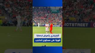 الصيباري يتعرض لإصابة قوية على مستوى الحاجب، ويُجبر على تغيير قميصه الملطخ بالدماء thumbnail