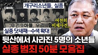 Download lagu [#알쓸범잡2] (50분) 공소시효가 끝나 결국 영구미제 사건이 된 행방불명과 실종 사건 | #디제이픽 mp3