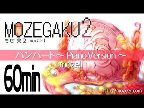 [60min] mozell - Banbard -Piano Version- / 【60分】バンバード ～Piano Version～