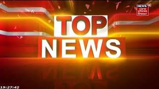 Top News : ਖ਼ਬਰਾਂ ਫਟਾਫਟ ਅੰਦਾਜ਼ 'ਚ | Punjabi News | News18 Punjab