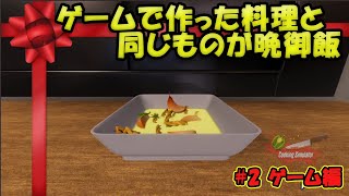 レシピはゲームに教えてもらう#2-ゲーム編【Cooking Simulator×Real Cooking】