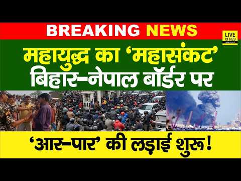 Indo Nepal Border पर गहमा-गहमी, अंदर आने वाली गाड़ियों पर कड़ा नियम, Petrol-Diesel भी अब ?