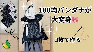 【🔰初心者向け】百均バンダナで作るリボンバッグ｜簡単なのに可愛すぎる♡