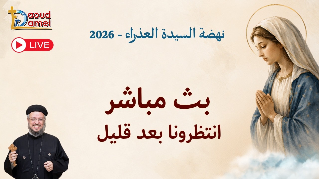بث مباشر- عظة يوم 15 أغسطس - نهضة السيدة العذراء 2026 - أبونا داود لمعي