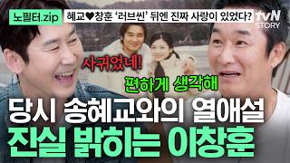 Download lagu 아내도 궁금해한 송혜교와의 스캔들🕵🏻 당사자 이창훈이 드디어 밝히는 월드 스타와의 열애설 비하인드👀 #순풍패밀리 mp3