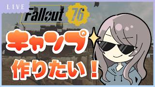 【#Fallout76 】素敵なキャンプを建設してみたい🏕【ゲーム実況】