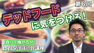 第6回 デッドフードに気をつけろ！