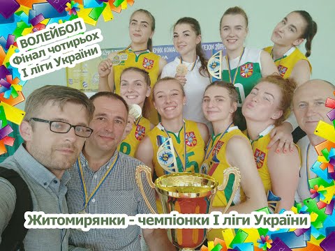 Фінал Першості України з волейболу серед жінок сезону 2019/20. Нагородження переможців. Житомир